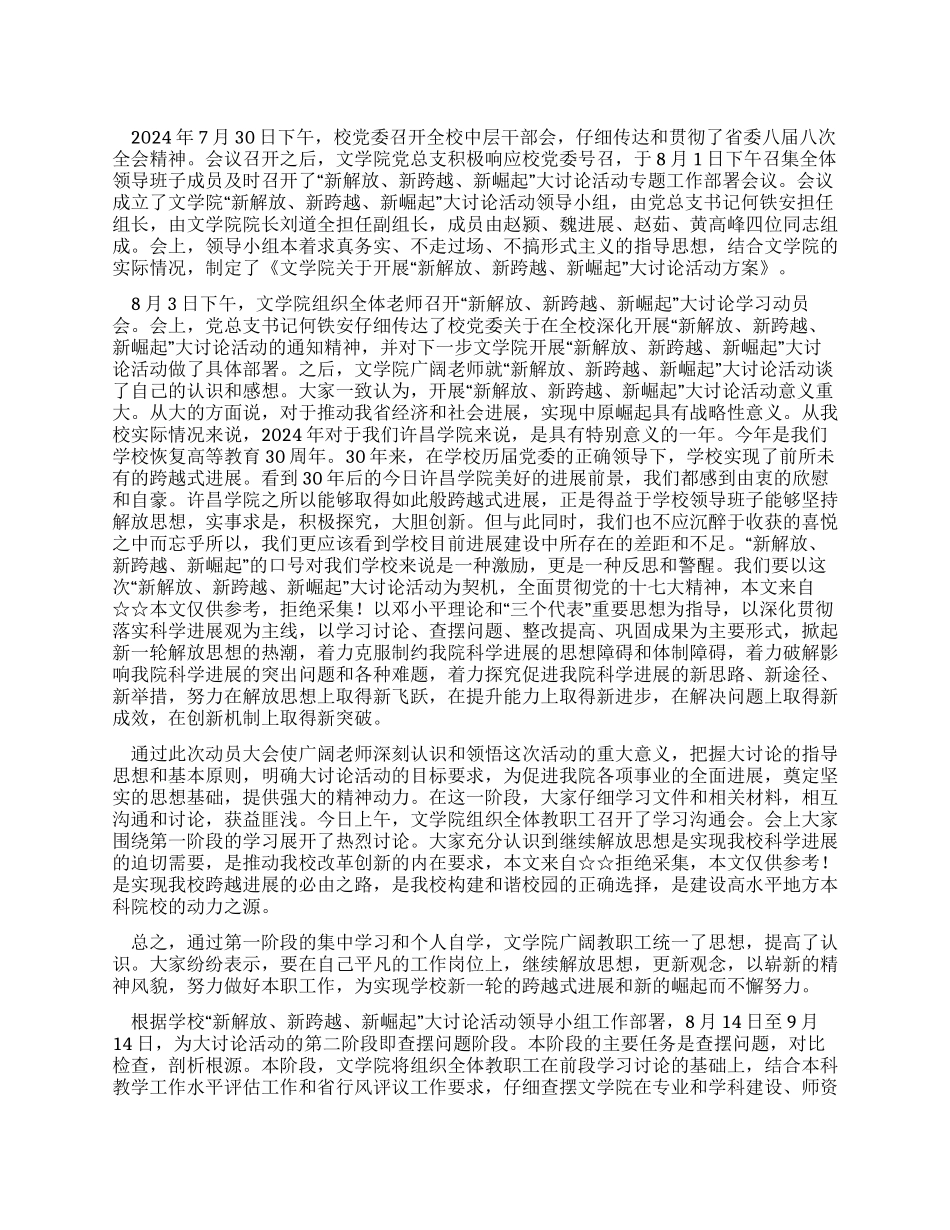 “新解放新跨越新崛起大讨论活动第一阶段总结_第1页