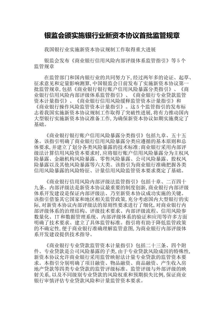 【政策法规】银监会颁实施银行业新资本协议首批监管规章_第1页