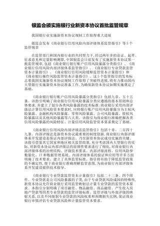 【政策法规】银监会颁实施银行业新资本协议首批监管规章