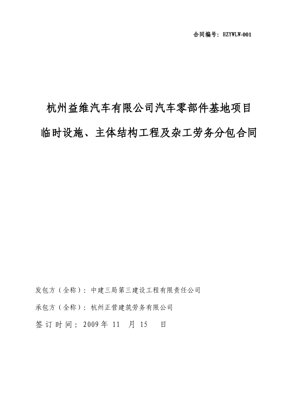 临时设施主体结构工程及杂工劳务分包合同_第1页