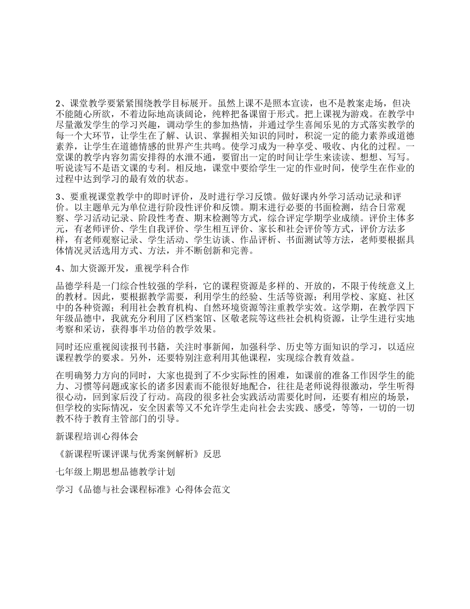“新课程小学品德教学常规和教学建议的学习心得体会_第1页