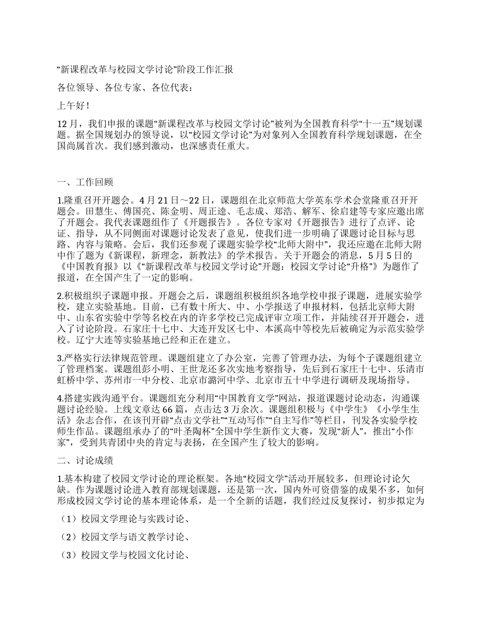 “新课程改革与校园文学研究阶段工作汇报_第1页
