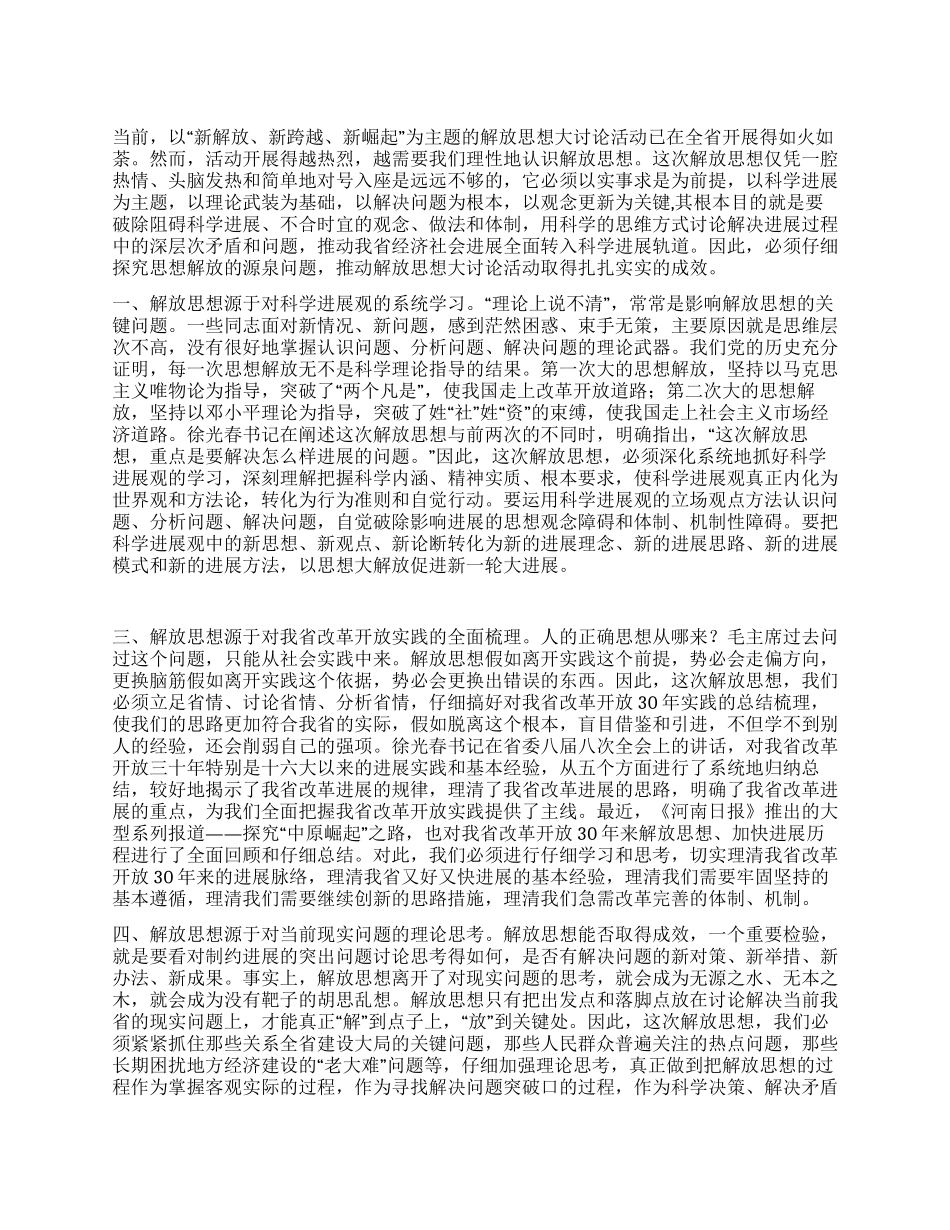 “新解放新跨越新崛起解放思想大讨论活动心得体会_第1页