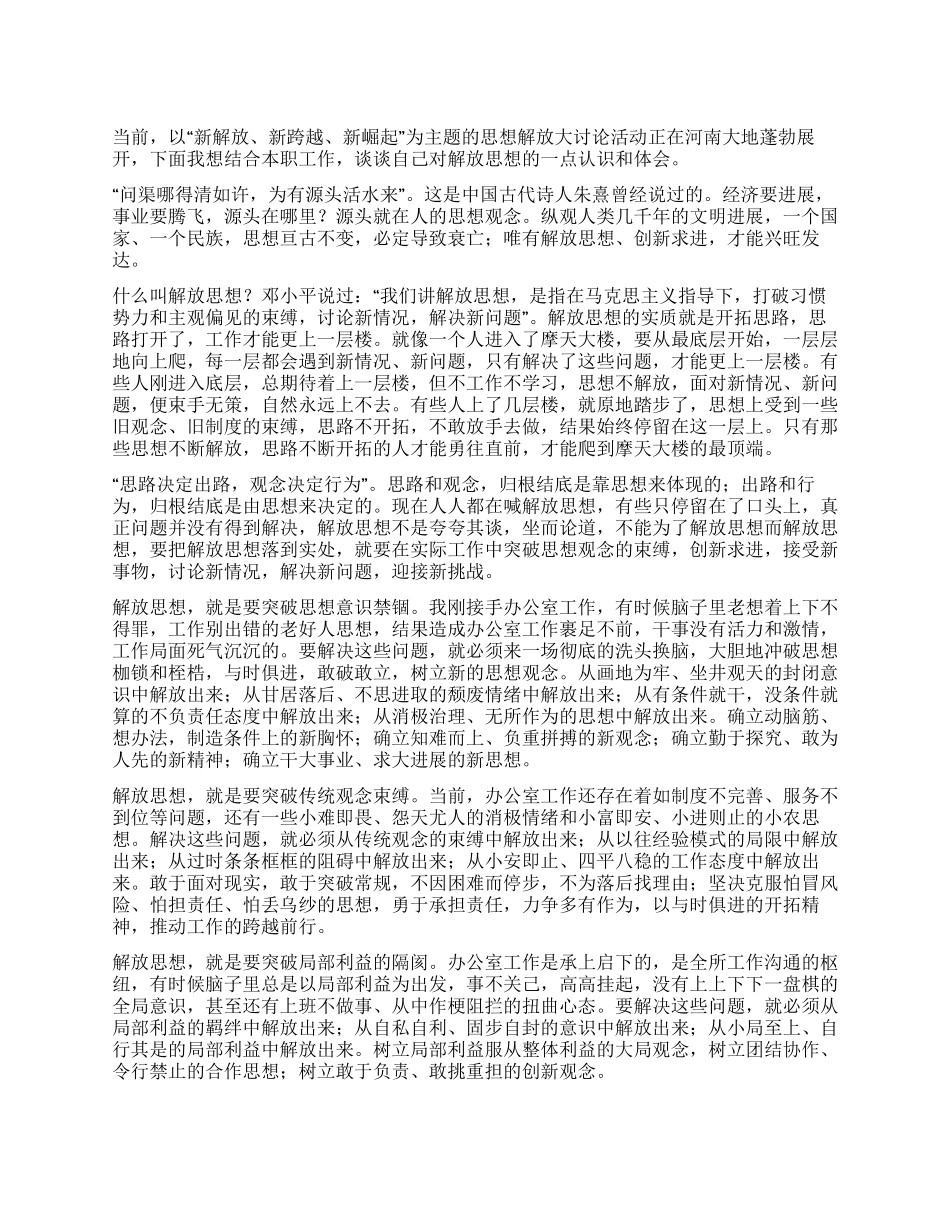 “新解放新跨越新崛起思想解放大讨论心得体会_第1页
