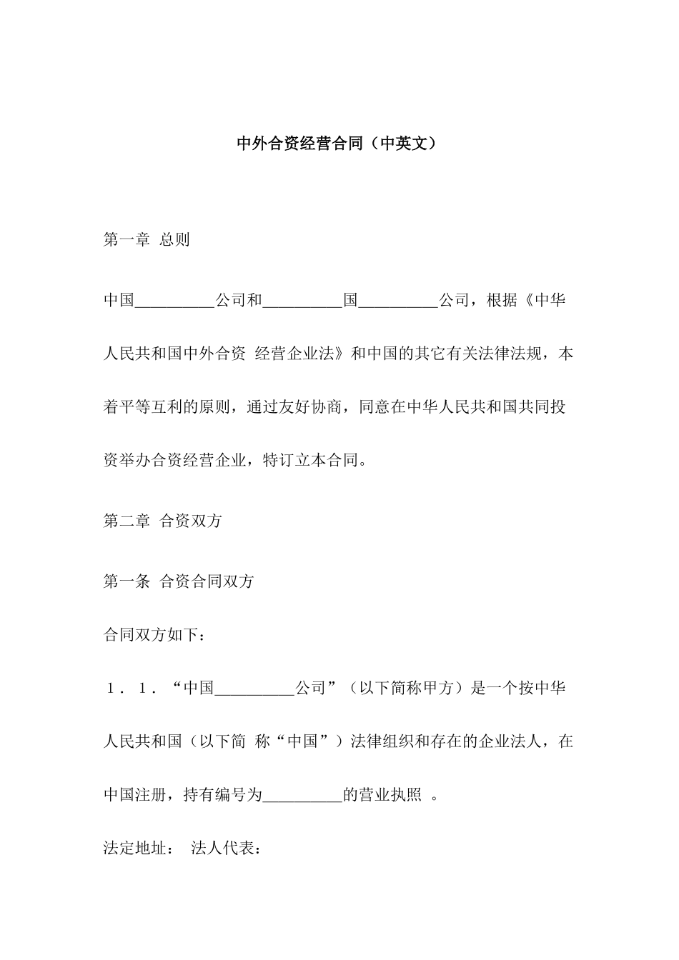 【中外合资经营合同（中英文）】（DOC 43页）_第1页