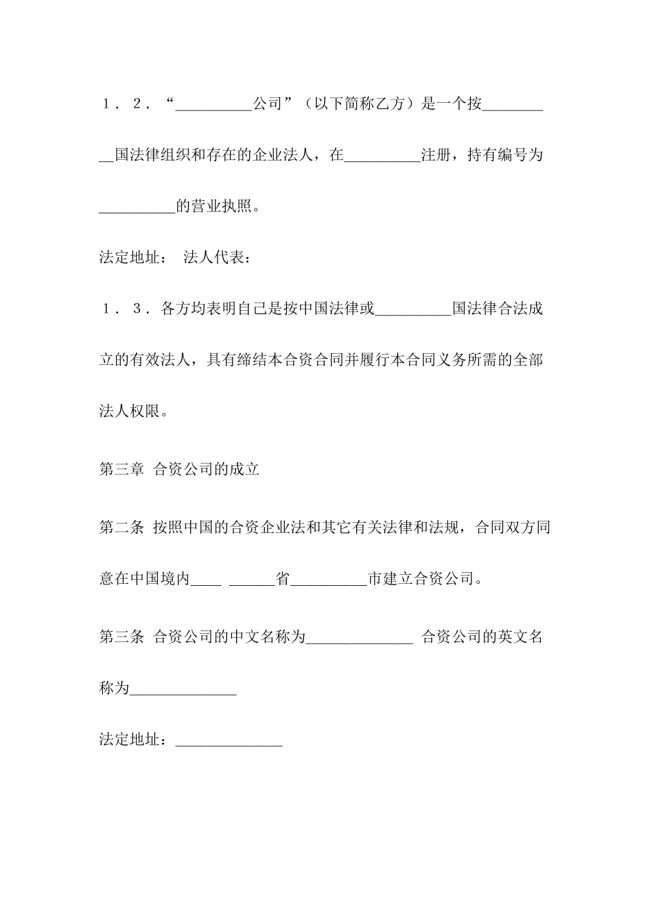 【中外合资经营合同（中英文）】（DOC 43页）_第2页