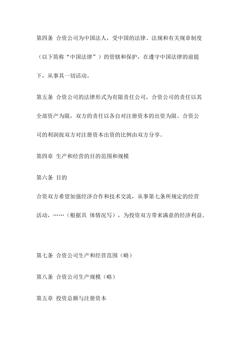 【中外合资经营合同（中英文）】（DOC 43页）_第3页