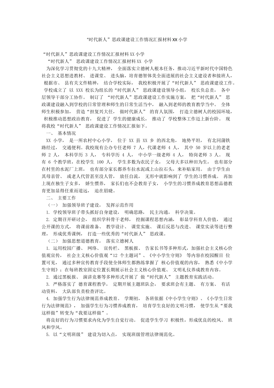 “时代新人”思政课建设工作情况汇报材料XX小学_第1页