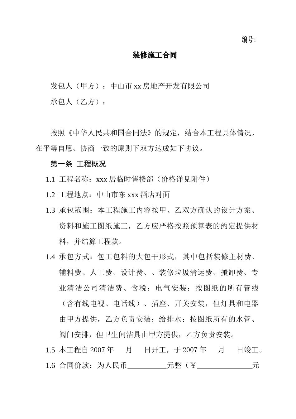 临时售楼部装修施工合同_第1页