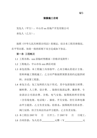 临时售楼部装修施工合同