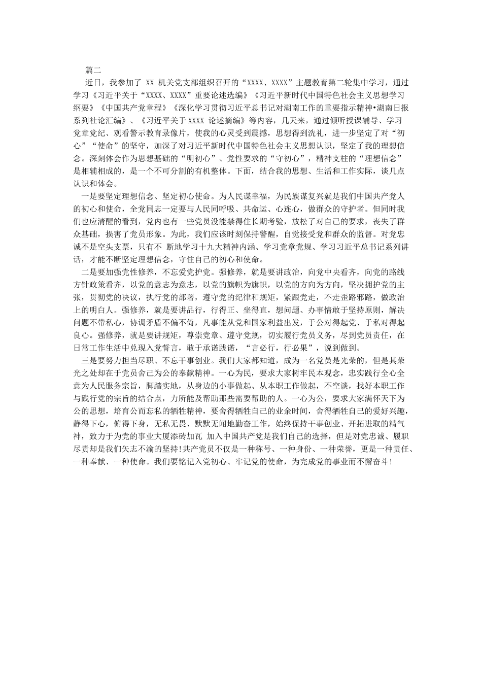 “明初心守初心坚定理想信念”集中学习研讨会议发言稿2篇_第2页