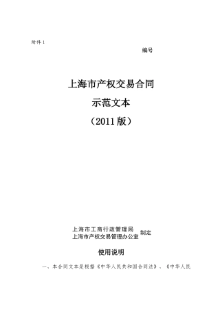 【最新】上海市产权交易合同示范文本(XXXX版)