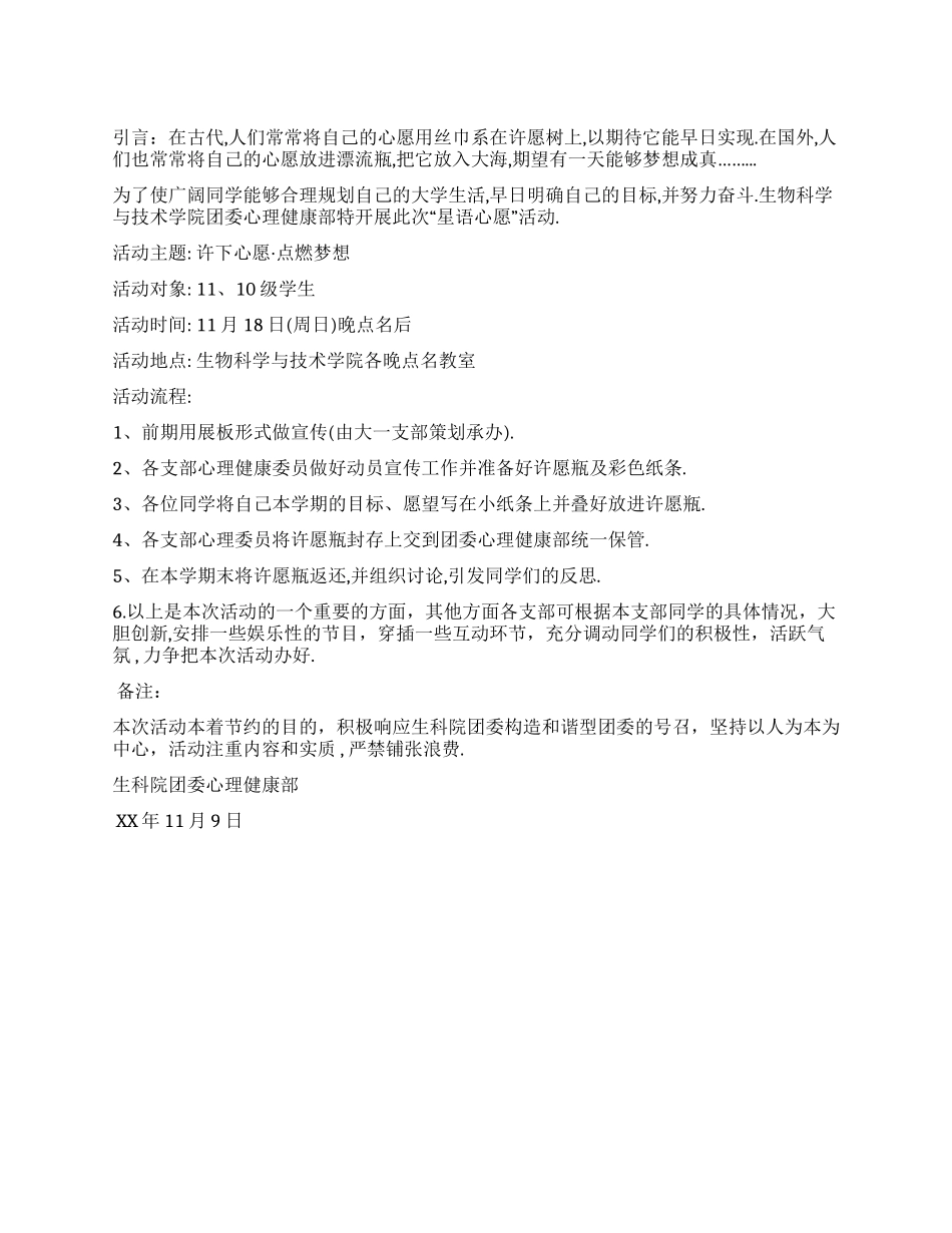 “星语心愿许愿活动策划书_第1页