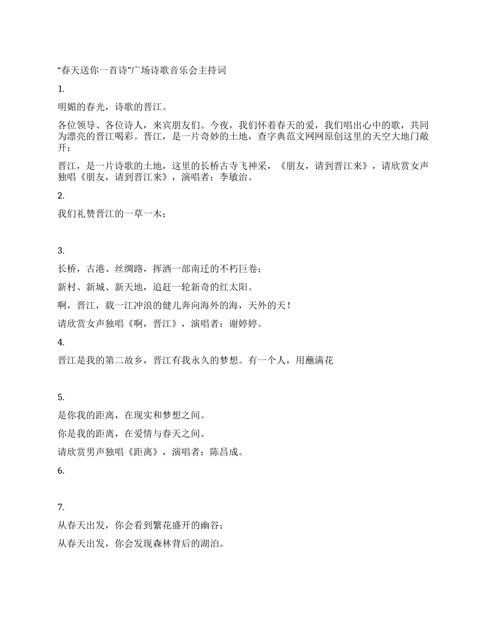 “春天送你一首诗广场诗歌音乐会主持词_第1页