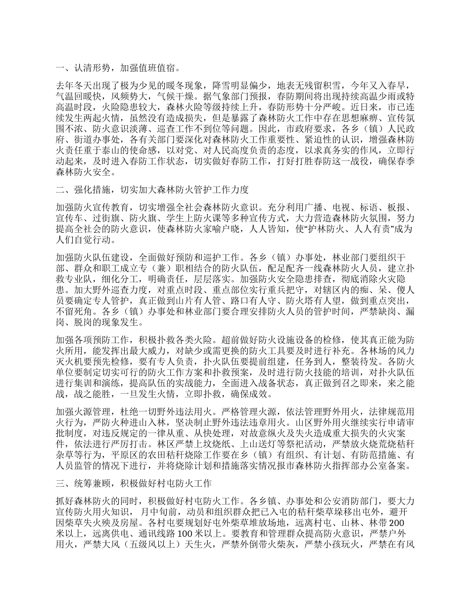 “春天森林防火实施计划政府工作计划_第1页