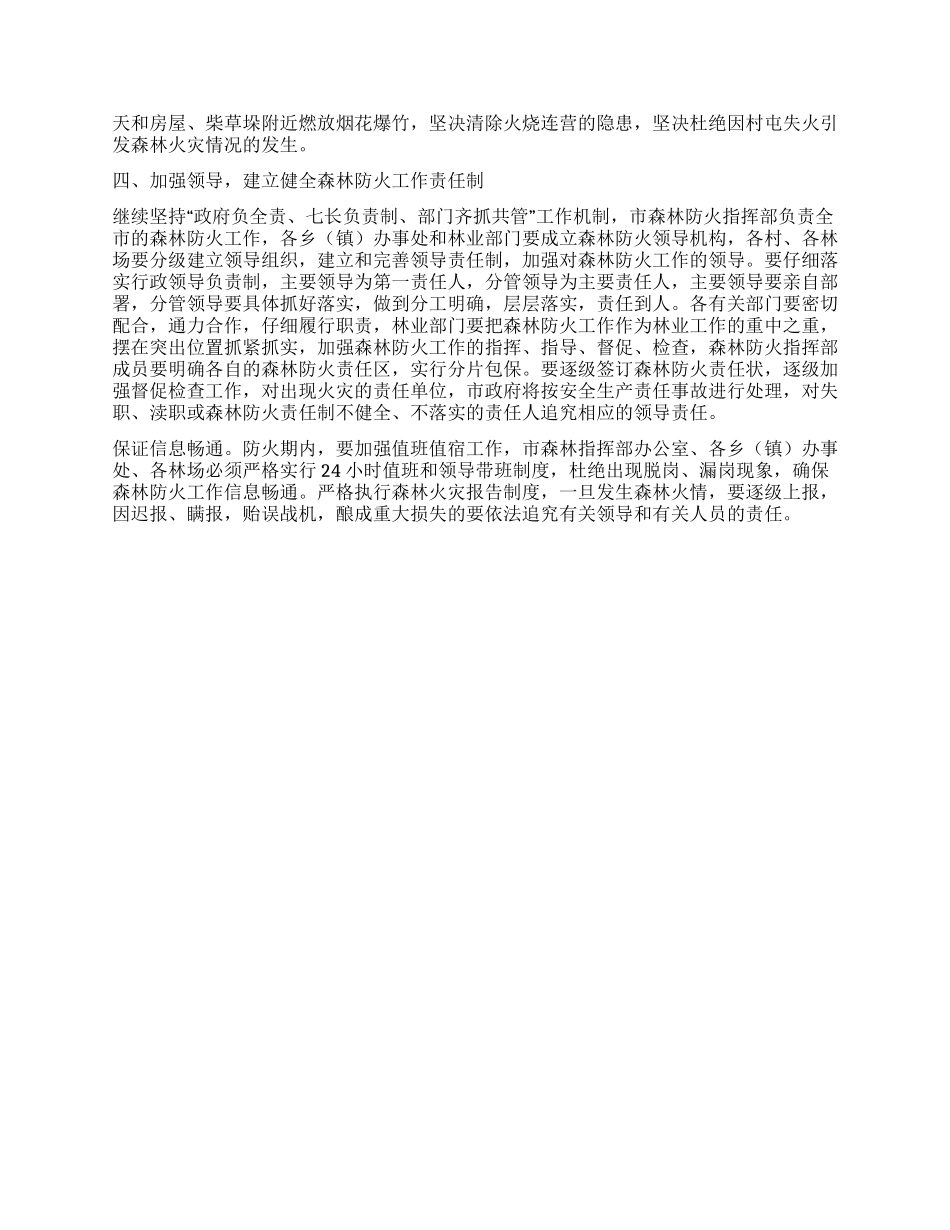 “春天森林防火实施计划政府工作计划_第2页
