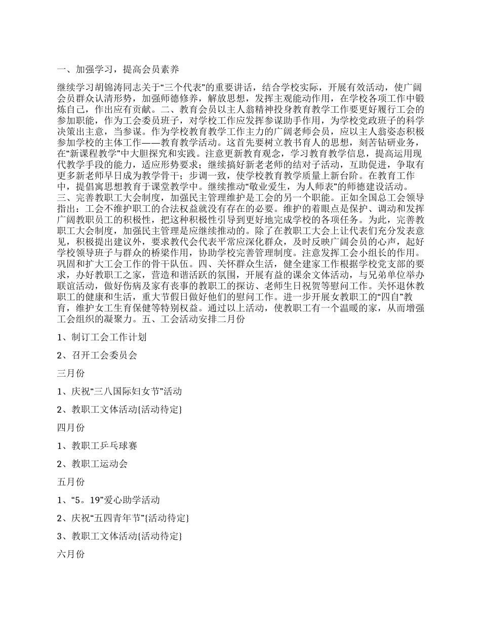 “春季小学工会计划工会工作计划_第1页