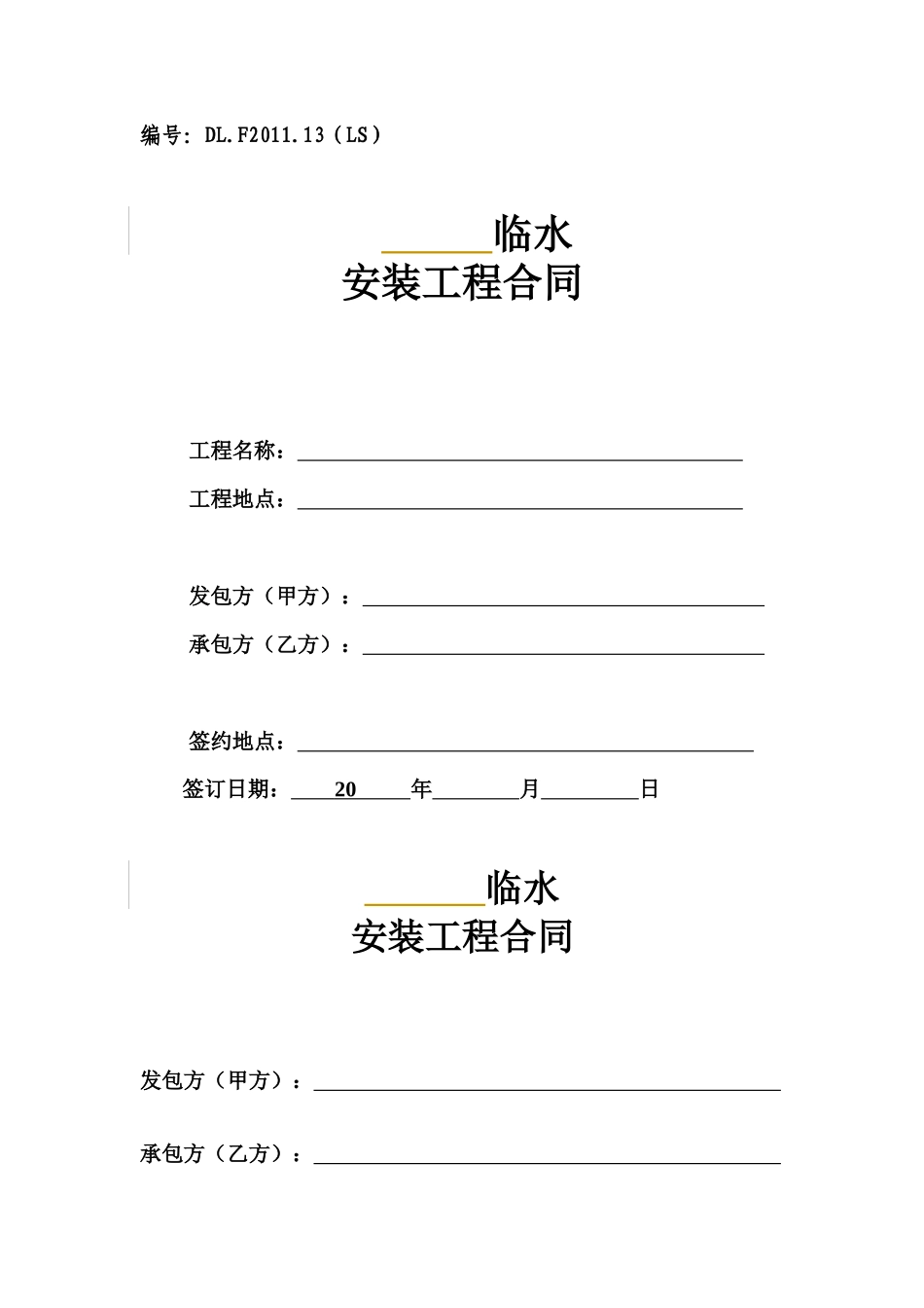 临水安装工程合同_第1页