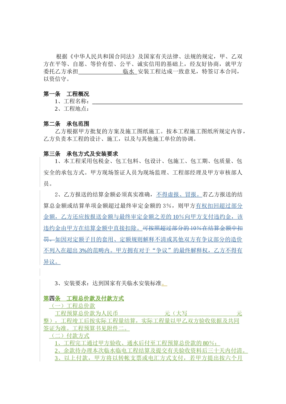 临水安装工程合同_第2页