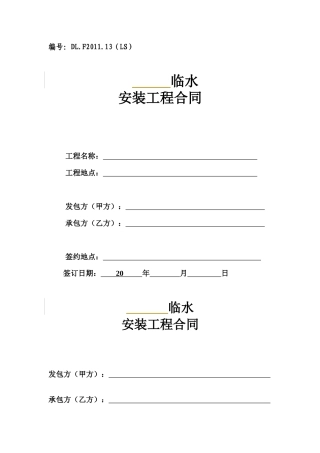 临水安装工程合同