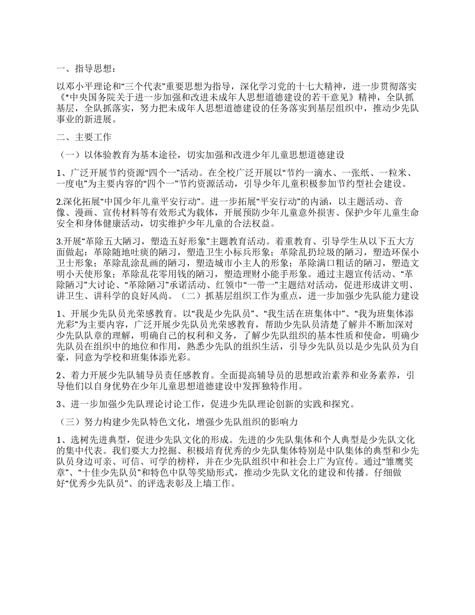 “春季少先队计划学校工作计划_第1页