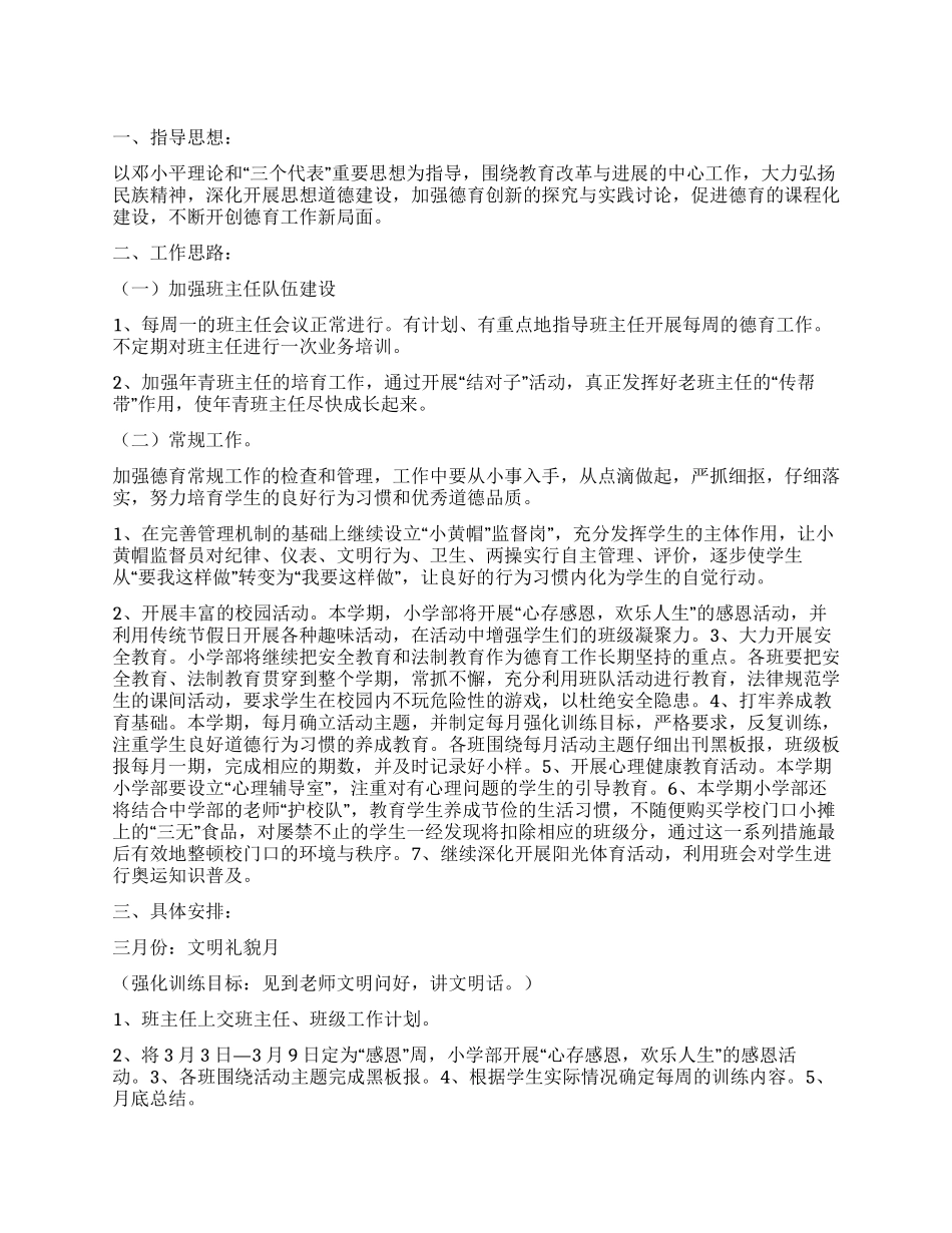 “春季的德育计划德育工作计划_第1页