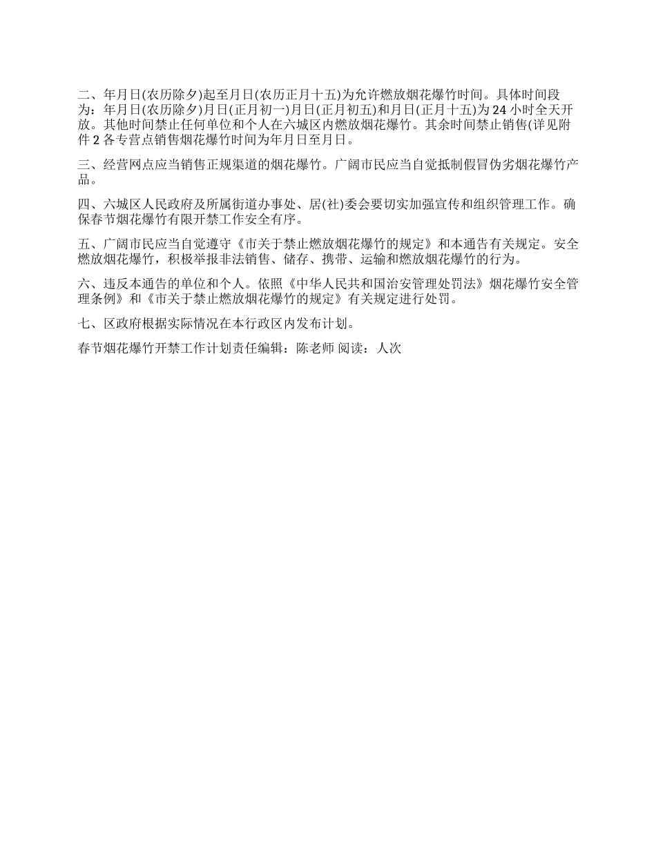 “春节烟花爆竹开禁工作计划政府工作计划_第1页