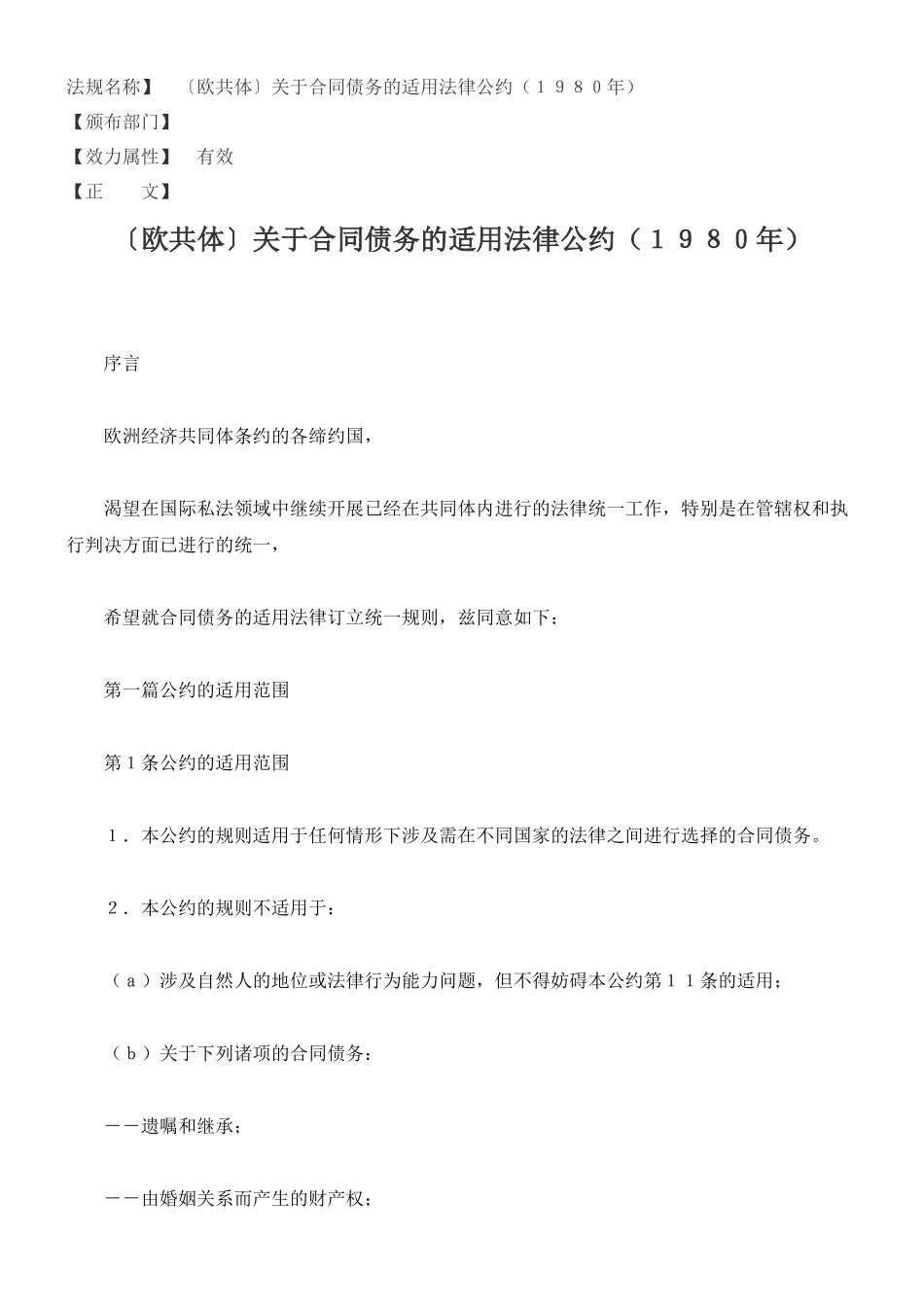 〔欧共体〕关于合同债务的适用法律公约(1980年)_第1页
