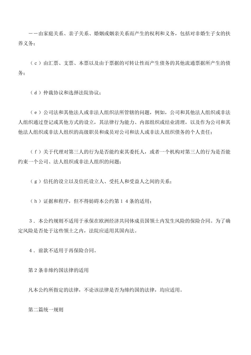 〔欧共体〕关于合同债务的适用法律公约(1980年)_第2页