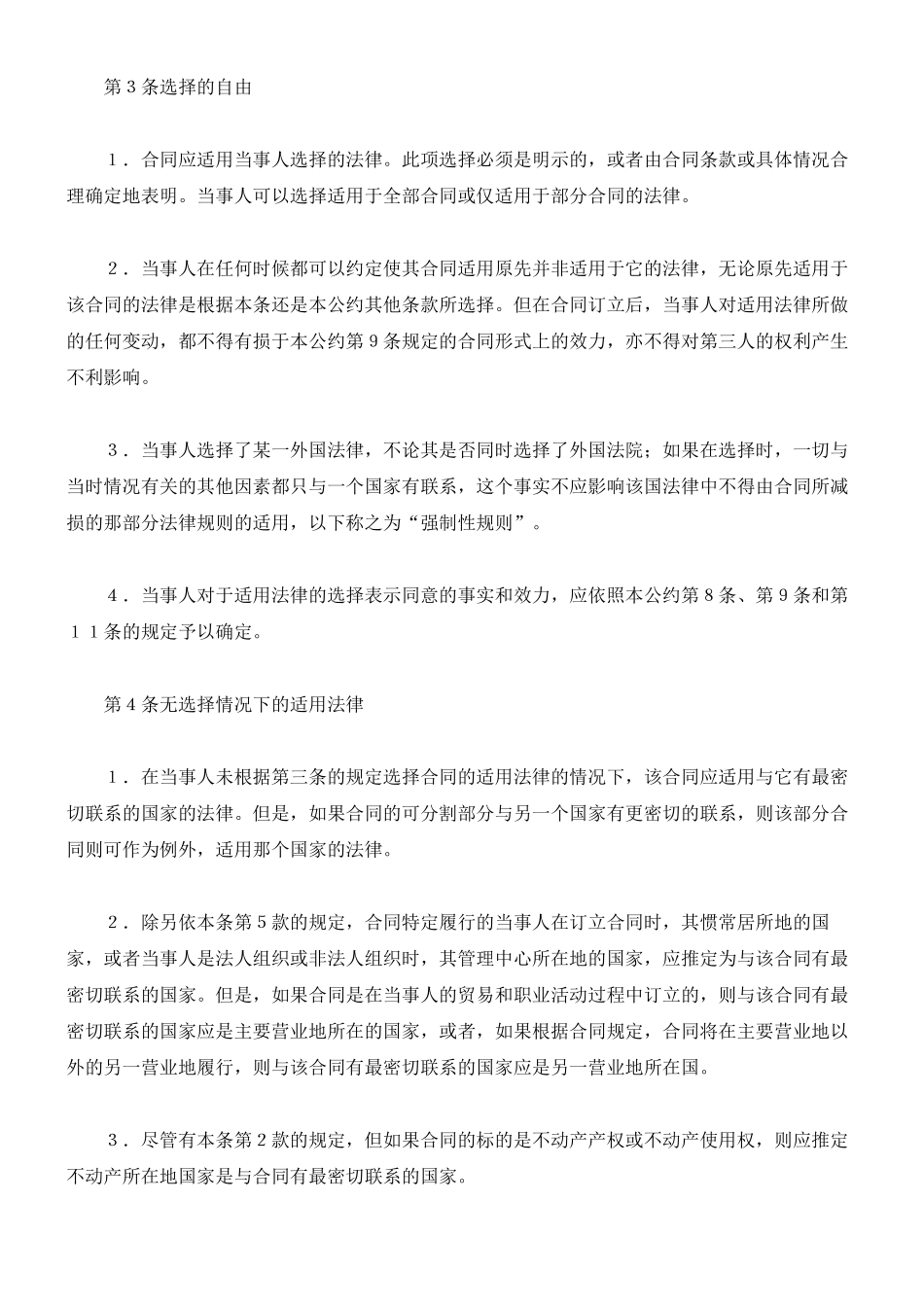 〔欧共体〕关于合同债务的适用法律公约(1980年)_第3页