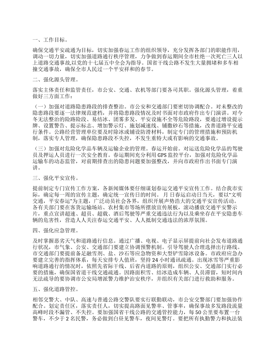 “春运道路安全实施规划政府工作计划_第1页