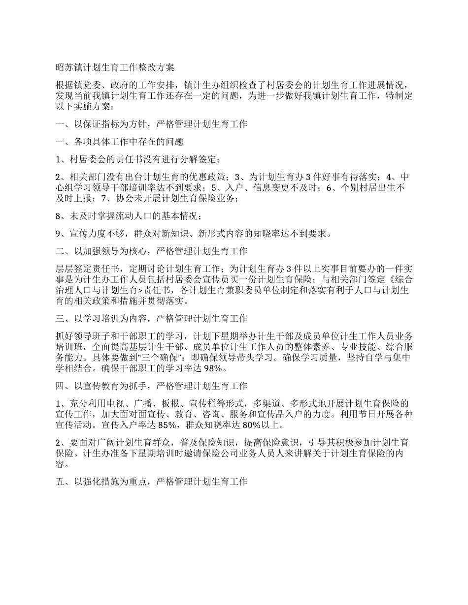 “昭苏镇计划生育整改方案计划生育工作计划_第1页