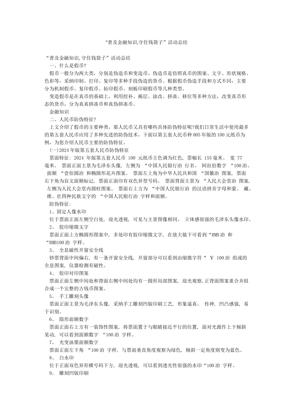 “普及金融知识守住钱袋子”活动总结_第1页