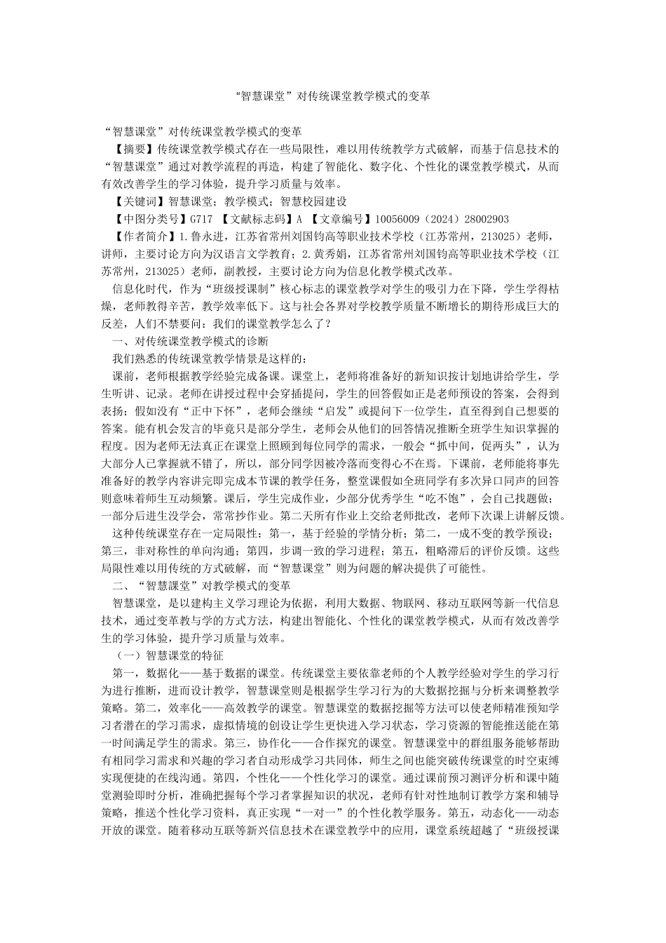 “智慧课堂”对传统课堂教学模式的变革_第1页
