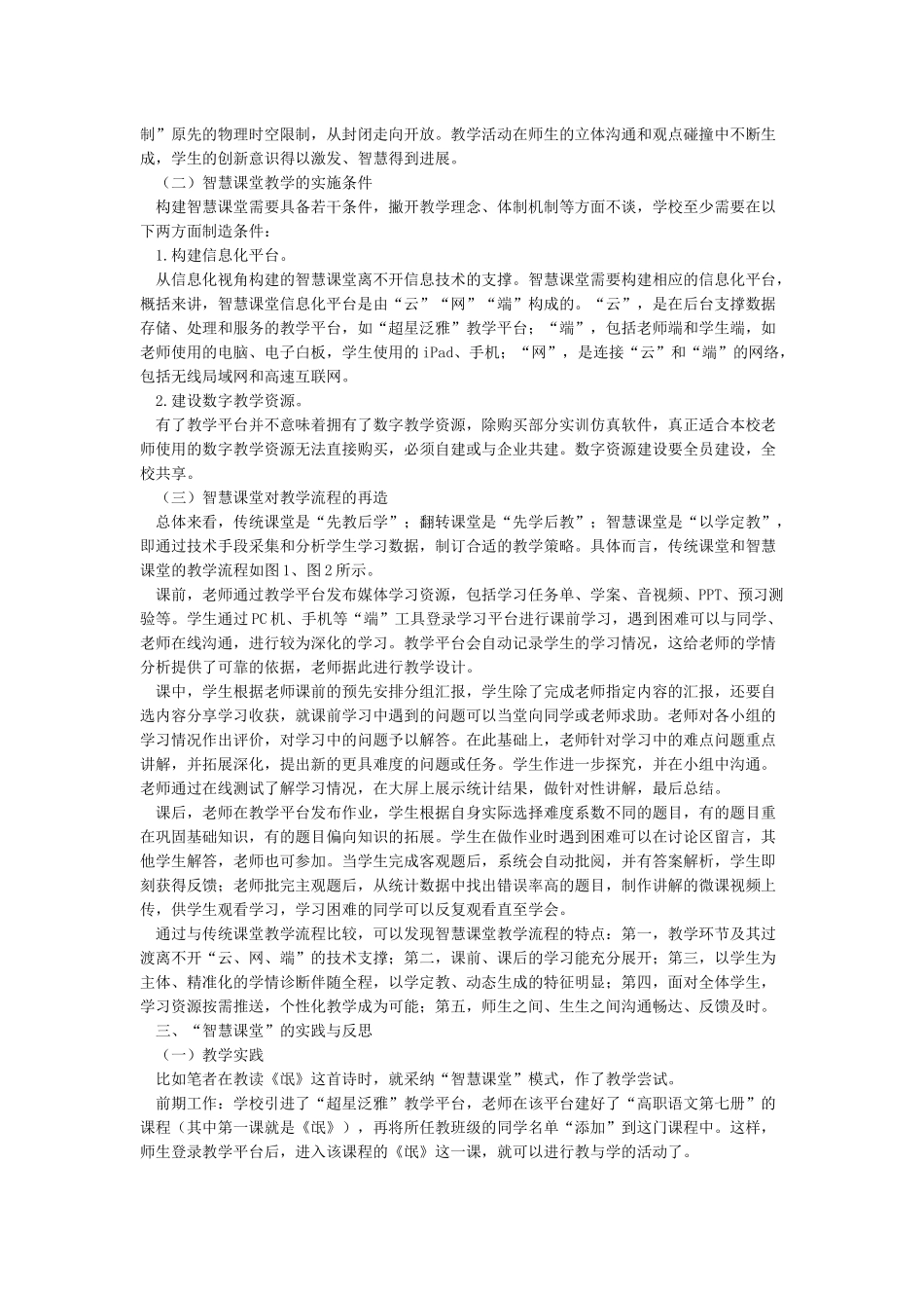 “智慧课堂”对传统课堂教学模式的变革_第2页