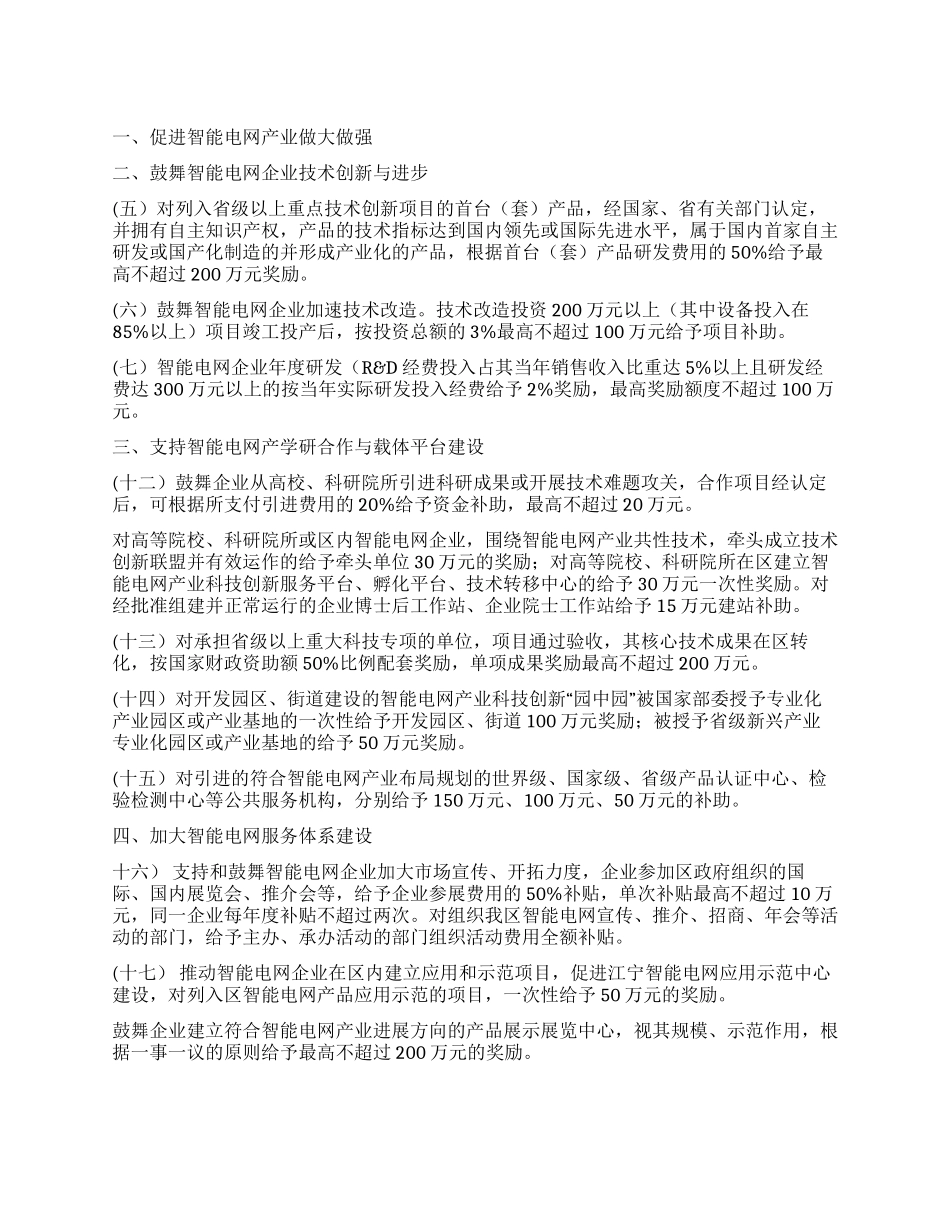 “智能电网产业发展政策工作计划政府工作计划_第1页