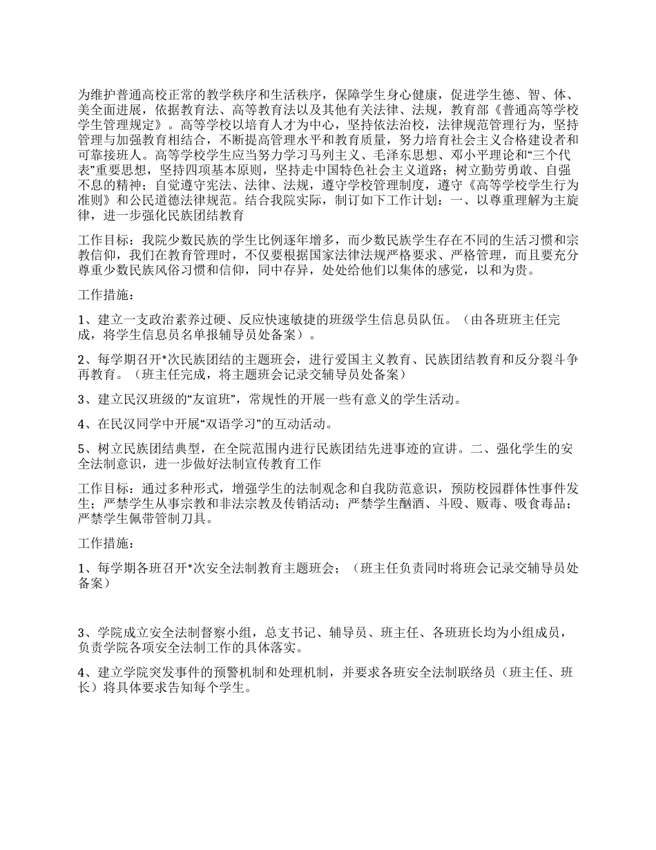 “普通高校安全法制教育计划学校工作计划_第1页