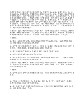 “普通高校安全法制教育计划学校工作计划