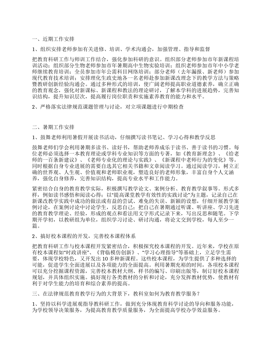 “暑期教科研计划教育工作计划_第1页