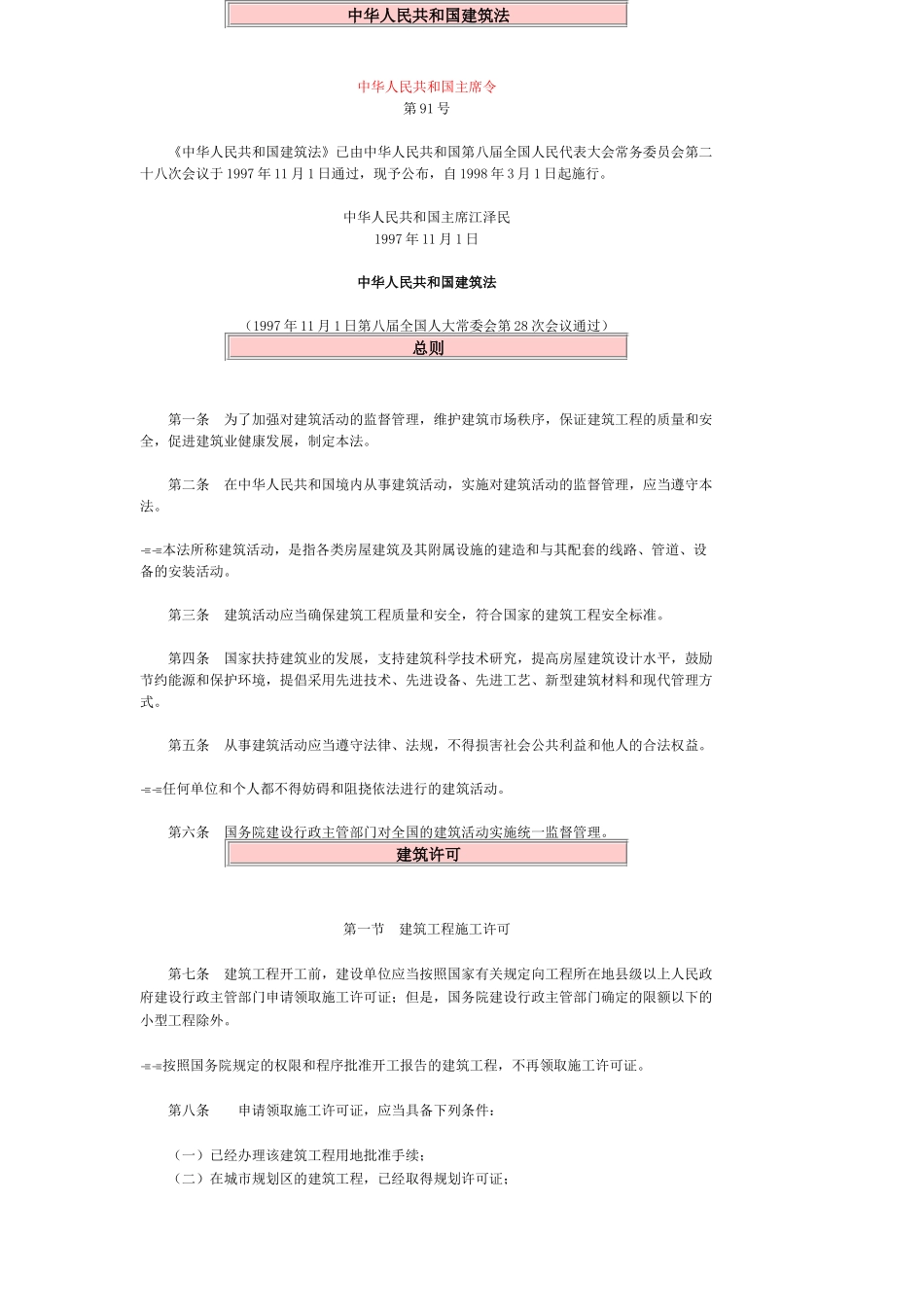 〖建筑法规〗中华人民共和国建筑法_第1页
