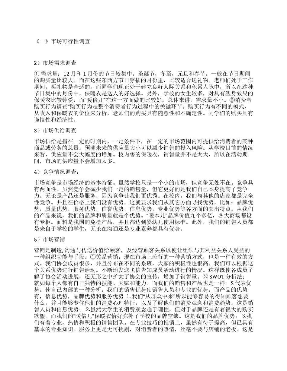 “暖倍儿市场营销实践报告_第1页