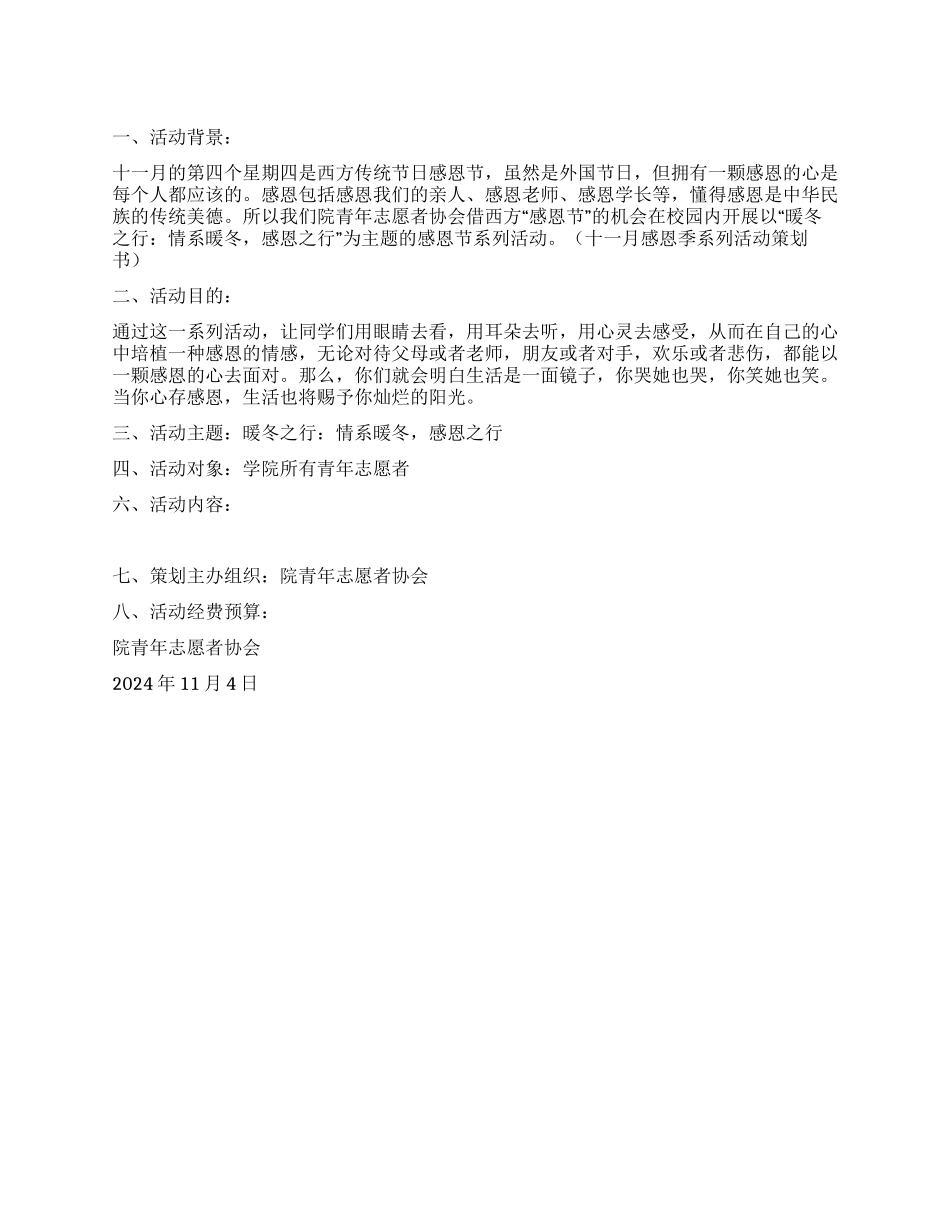 “暖冬之行2024年感恩节活动策划书_第1页