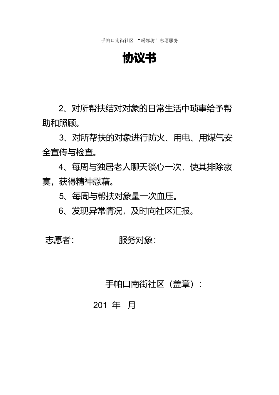 “暖邻坊”志愿服务协议书_第1页