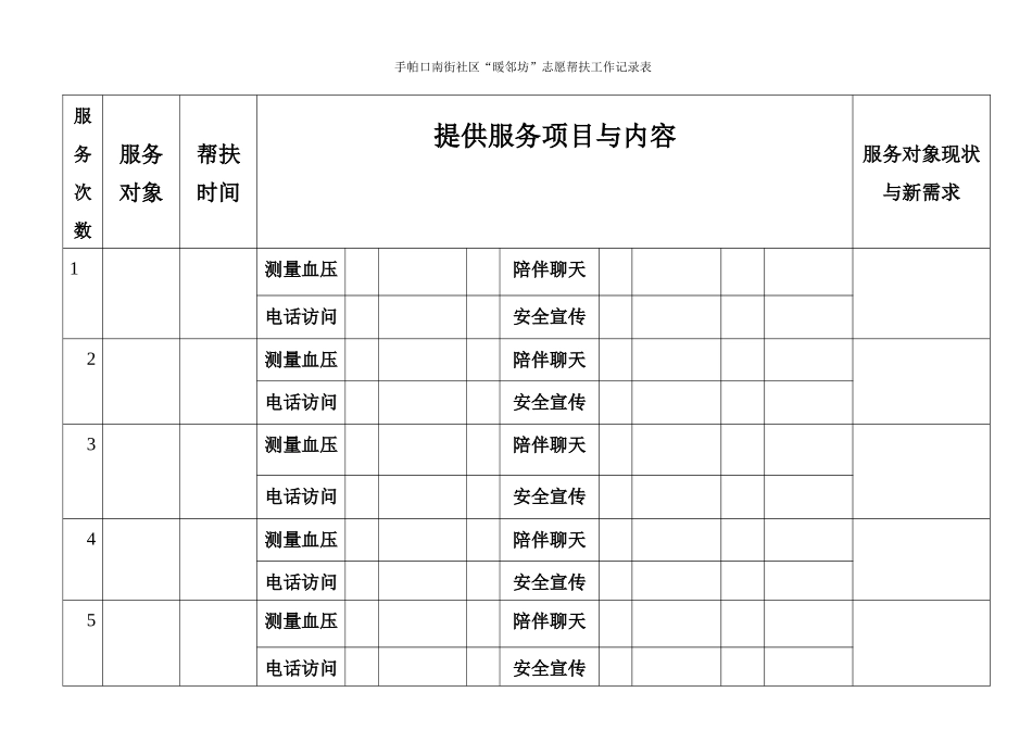“暖邻坊”服务内容登记表_第1页