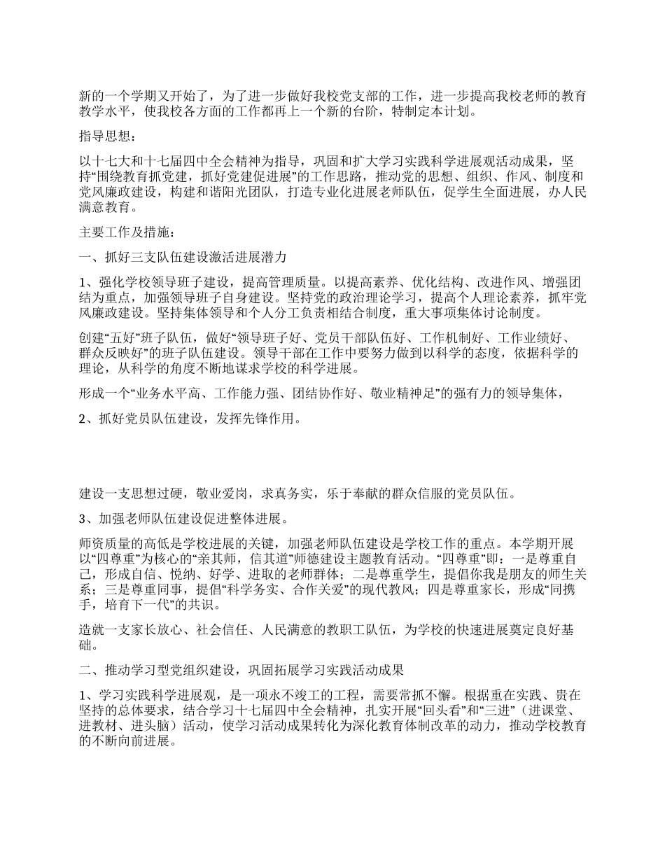 “最新学校党支部计划教育工作计划_第1页