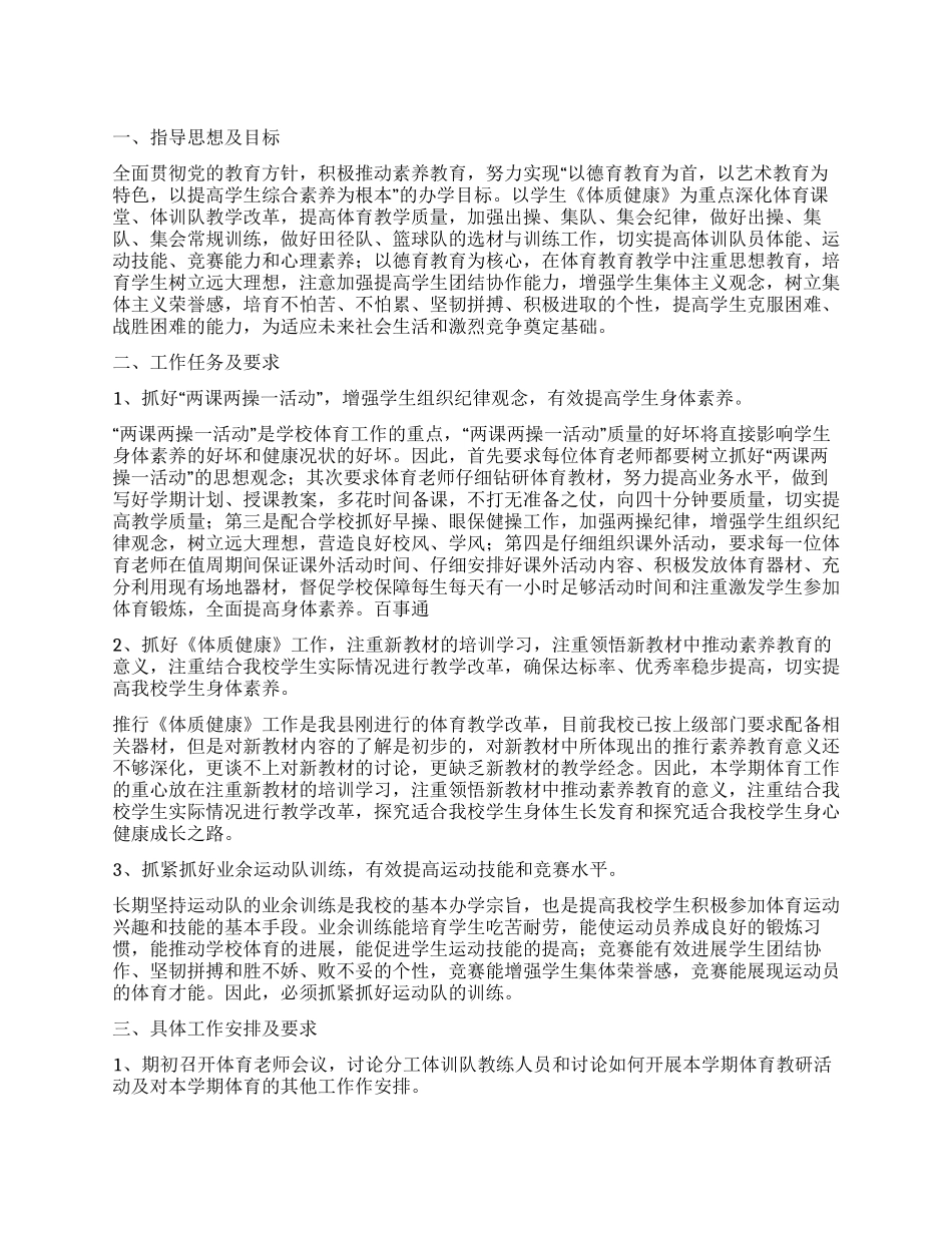 “最新学校体育工作思路体育工作计划_第1页