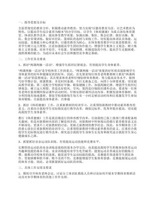 “最新学校体育工作思路体育工作计划