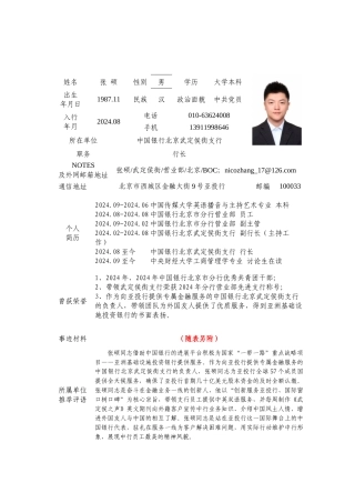 “最美一线青年员工”候选人推荐表-北京市分行张硕(1)