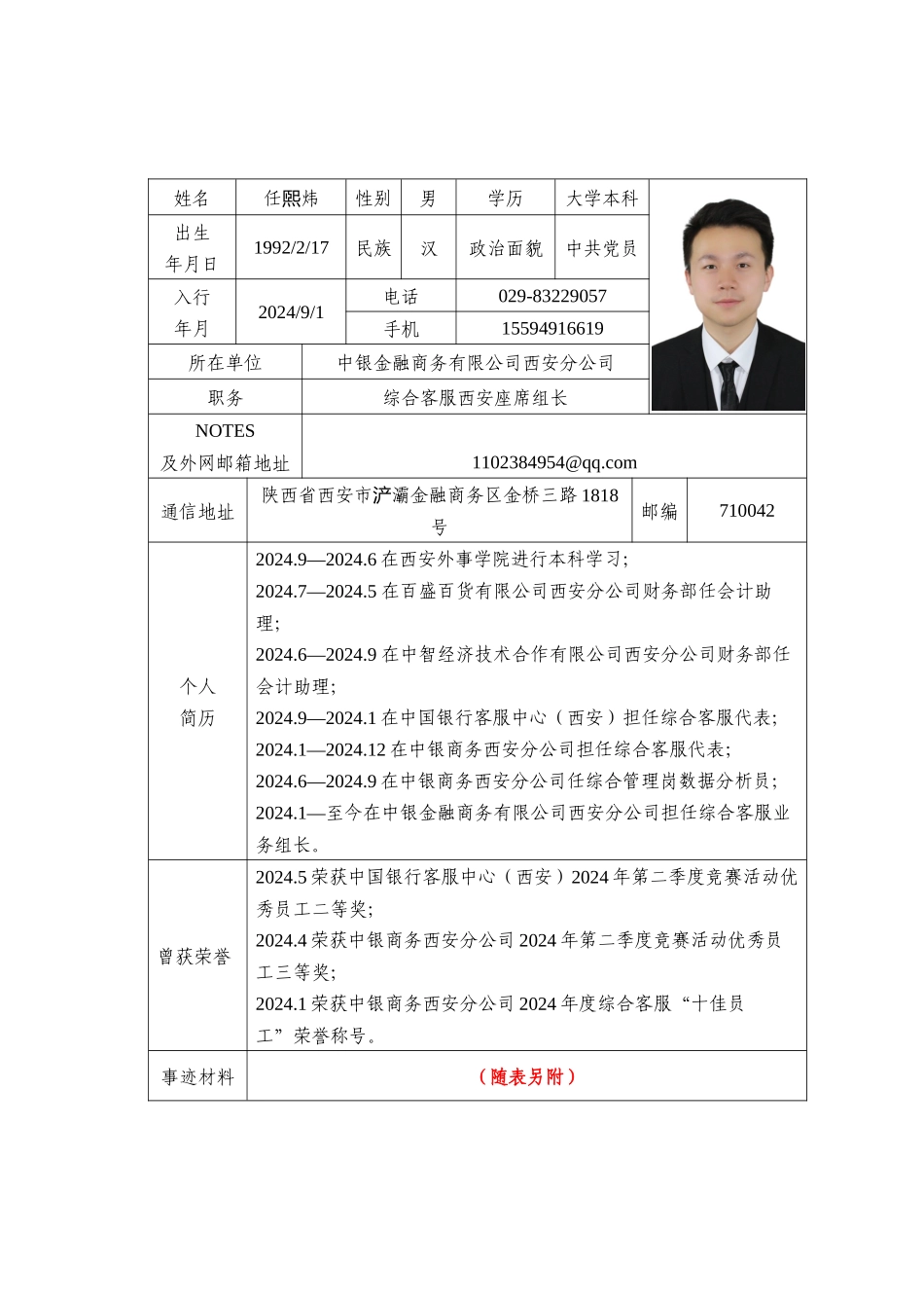 “最美一线青年员工”候选人推荐表-任煕炜_第1页