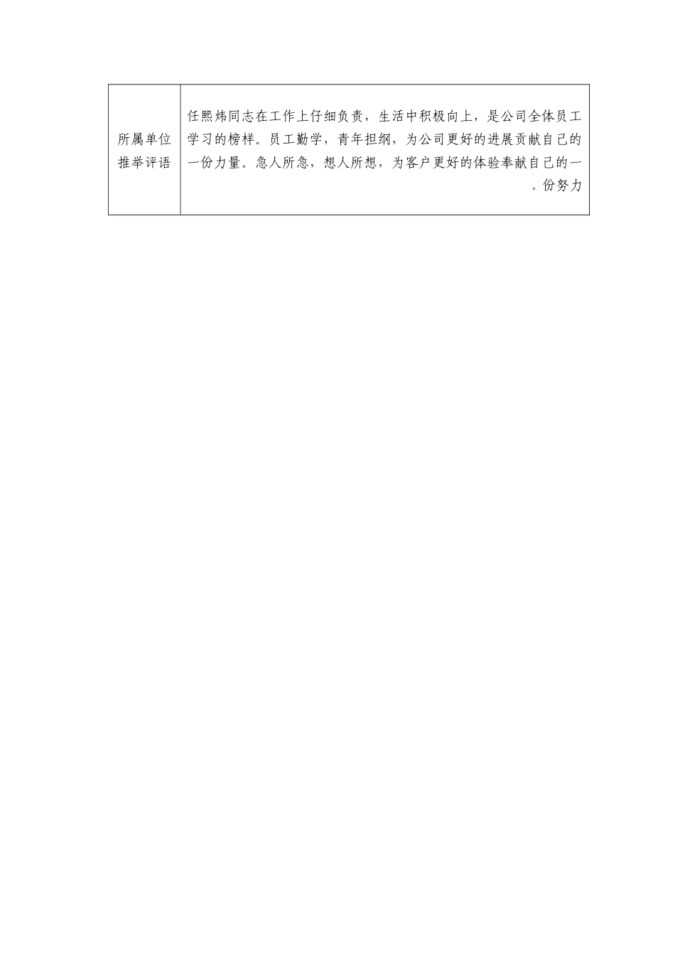 “最美一线青年员工”候选人推荐表-任煕炜_第2页